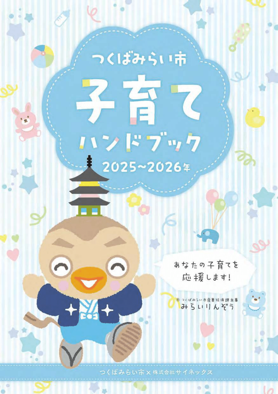 つくばみらい市子育てハンドブック ページ0