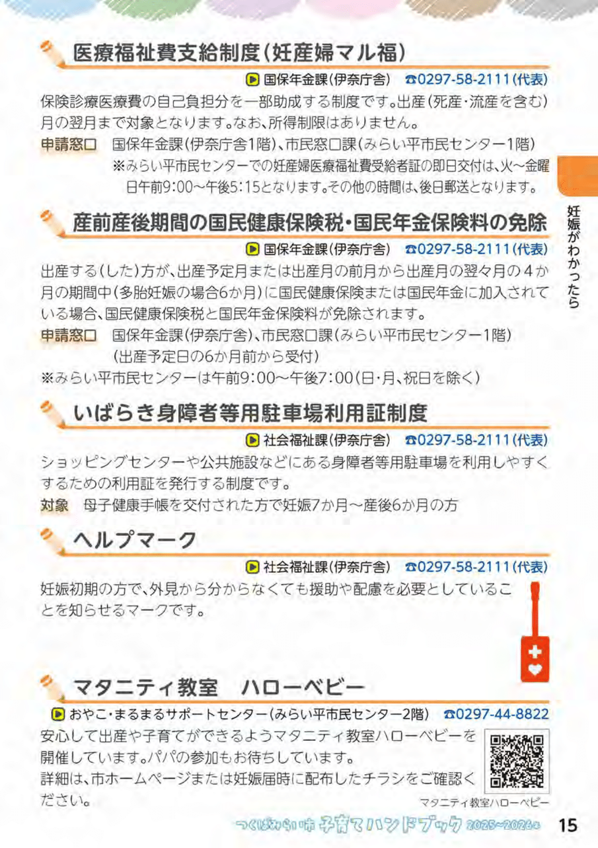 つくばみらい市子育てハンドブック ページ16