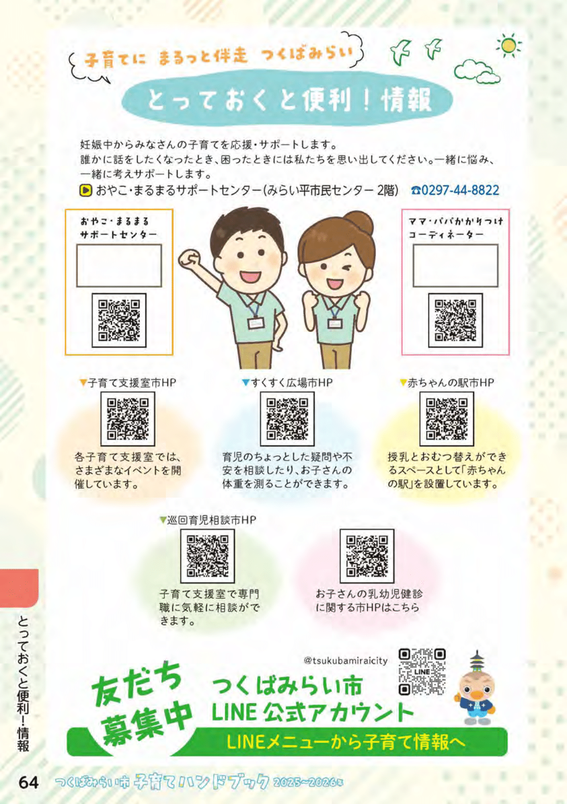 つくばみらい市子育てハンドブック ページ65